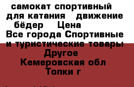 самокат спортивный , для катания , движение бёдер  › Цена ­ 2 000 - Все города Спортивные и туристические товары » Другое   . Кемеровская обл.,Топки г.